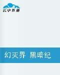 幻滅界黑暗紀年 幻滅界黑暗紀年