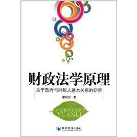 財政法學原理 財政法學原理