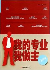 我的專業我做主 我的專業我做主