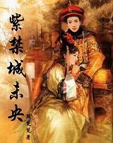 《紫禁城未央》 《紫禁城未央》