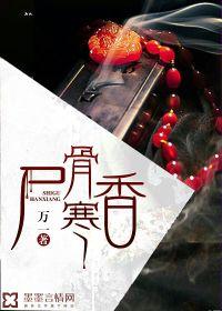 屍骨寒香 屍骨寒香