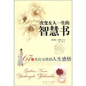 《67位傑出女性的人生感悟:改變女人一生的智慧書》 《67位傑出女性的人生感悟:改變女人一生的智慧書》
