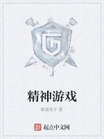精神遊戲 精神遊戲