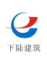 黃石市下陸建築有限責任公司