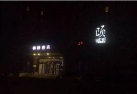 4·3北京和頤酒店劫持事件 4·3北京和頤酒店劫持事件