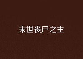 末世喪屍之主 末世喪屍之主
