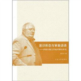 意識形態與審美話語:伊格爾頓文學批評理論研究 意識形態與審美話語:伊格爾頓文學批評理論研究