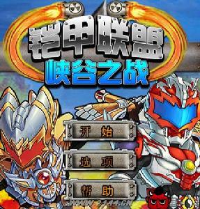 鎧甲勇士合金峽谷 鎧甲勇士合金峽谷