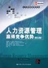 《人力資源管理——贏得競爭優勢》 《人力資源管理——贏得競爭優勢》