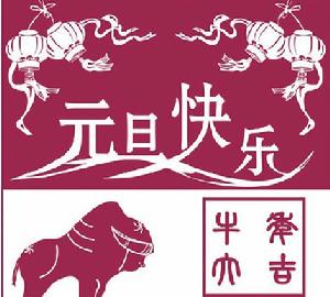 元旦賀卡 元旦賀卡