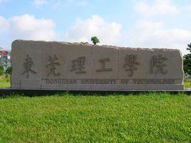 東莞理工學院化學與環境工程學院 東莞理工學院化學與環境工程學院