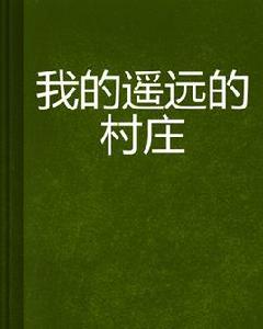 我的遙遠的村莊 我的遙遠的村莊
