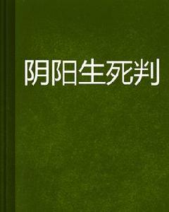 陰陽生死判 陰陽生死判