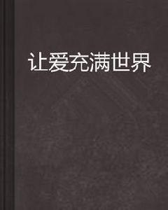讓愛充滿世界 讓愛充滿世界