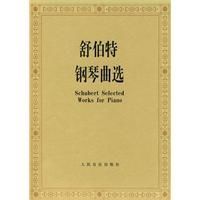 舒伯特鋼琴曲選 舒伯特鋼琴曲選