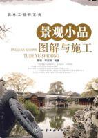 景觀小品圖解與施工 景觀小品圖解與施工