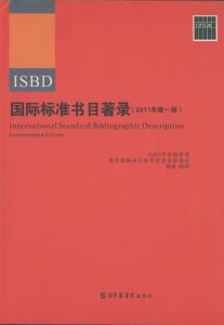 國際標準書目著錄(2011年統一版) 國際標準書目著錄(2011年統一版)