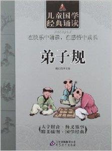 兒童國學經典誦讀:弟子規 兒童國學經典誦讀:弟子規