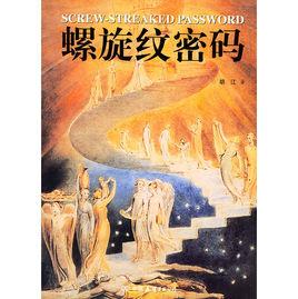 螺旋紋密碼 螺旋紋密碼