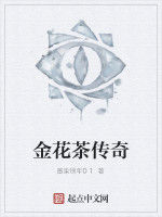 金花茶傳奇 金花茶傳奇
