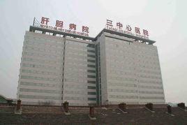 天津市第三中心醫院 天津市第三中心醫院