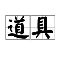 道具[魔術名詞]