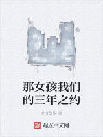 那女孩我們的三年之約