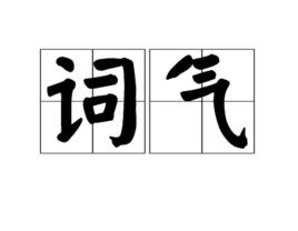 詞氣 詞氣