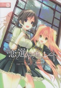 戀愛與選舉與朱古力[Sprite（精靈社）製作的戀愛冒險遊戲]