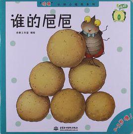 誰的囗囗-0-3歲噢! 誰的囗囗-0-3歲噢!