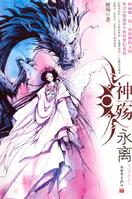 神殤·永離 神殤·永離