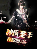 神醫聖手在校園 神醫聖手在校園