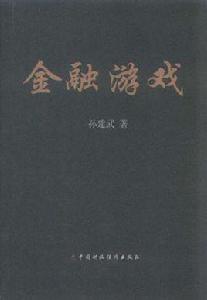 金融遊戲 金融遊戲