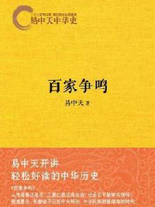 易中天中華史:百家爭鳴 易中天中華史:百家爭鳴