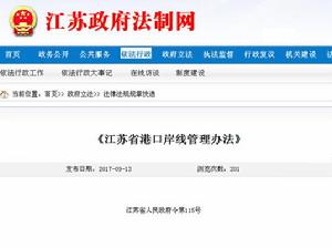 江蘇省港口岸線管理辦法 江蘇省港口岸線管理辦法