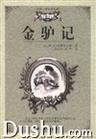 《金驢記》