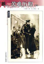 《苦難歷程》作品