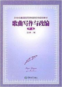 歌曲寫作與改編 歌曲寫作與改編