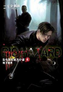 生化危機官方小說4 生化危機官方小說4