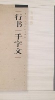 行書千字文 行書千字文