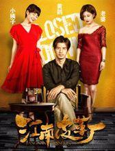 2016年《江南皮革廠》 監製