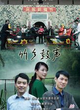 竹鄉鼓聲 竹鄉鼓聲