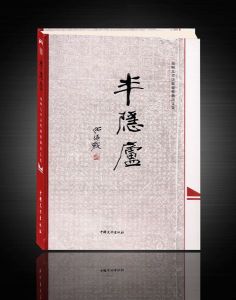 《半隱廬楊明九書法收藏藝蘭詩文集》