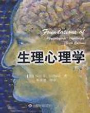 生理心理學 生理心理學