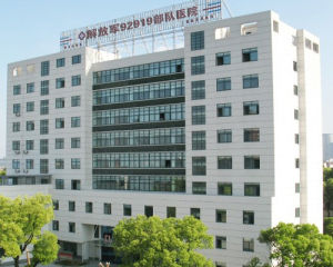 寧波92919醫院 寧波92919醫院
