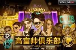 高富帥俱樂部 高富帥俱樂部