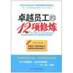 卓越員工的12項修煉 卓越員工的12項修煉
