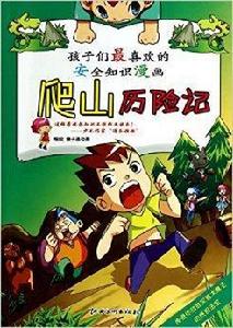 爬山歷險記-孩子們最喜歡的安全知識漫畫 爬山歷險記-孩子們最喜歡的安全知識漫畫