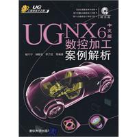 UGNX6中文版數控加工案例解析 UGNX6中文版數控加工案例解析