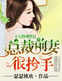 天價婚約,總裁前妻很搶手 天價婚約,總裁前妻很搶手